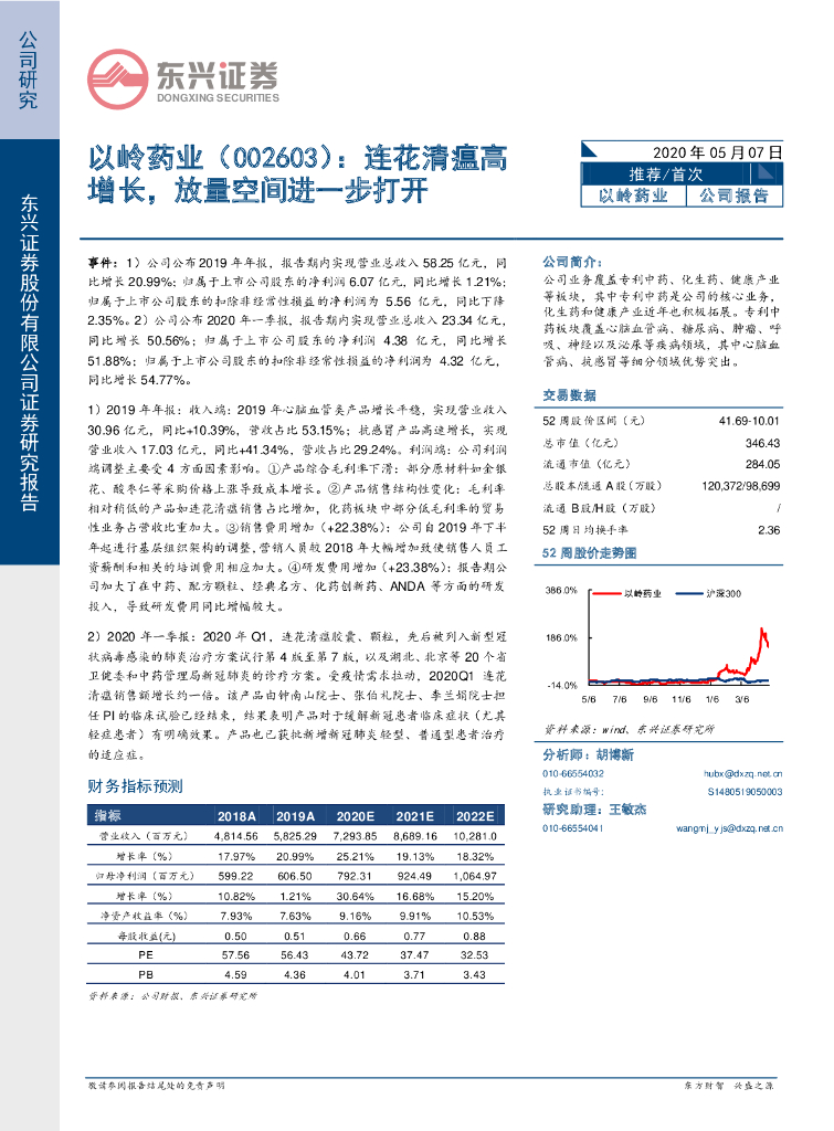 东兴证券：以岭药业（002603）-连花清瘟高增长，放量空间进一步打开
