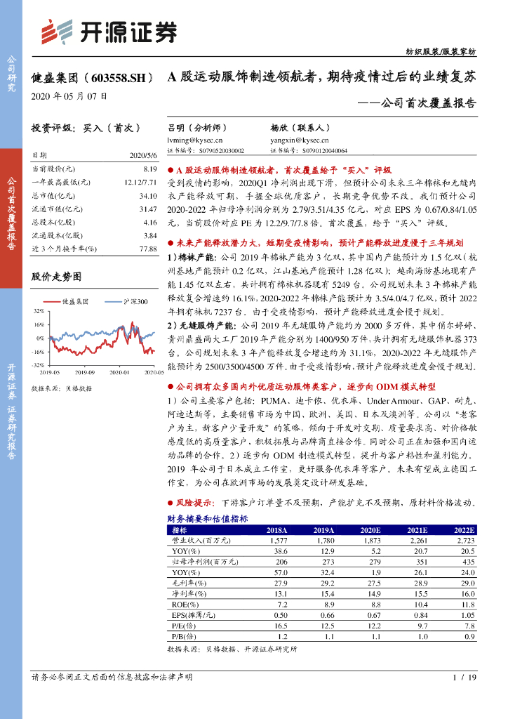开源证券：健盛集团（603558）-公司首次覆盖报告：A股运动服饰制造领航者，期待疫情过后的业绩复苏