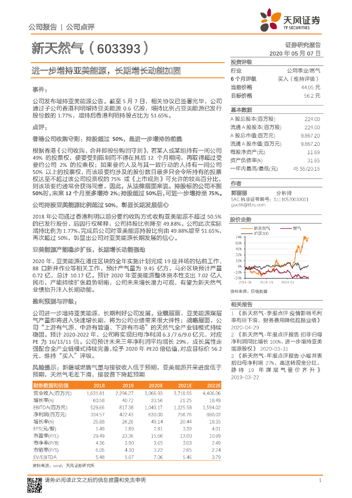 天风证券：新天然气（603393）-进一步增持亚美能源，长期增长动能加固