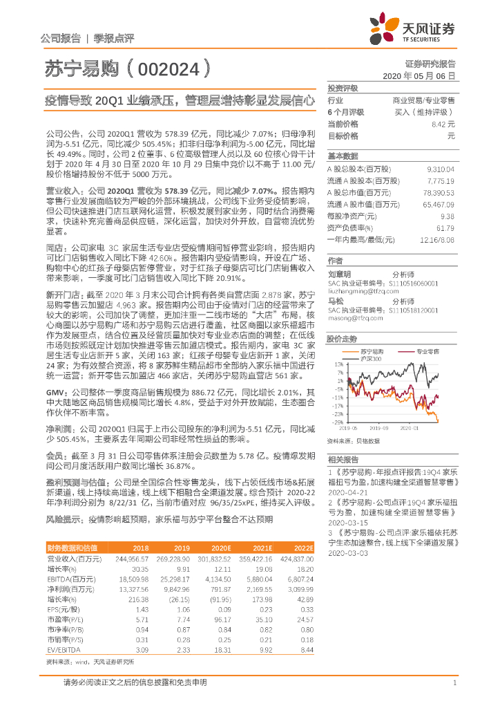 天风证券：苏宁易购（002024）-疫情导致20Q1业绩承压，管理层增持彰显发展信心