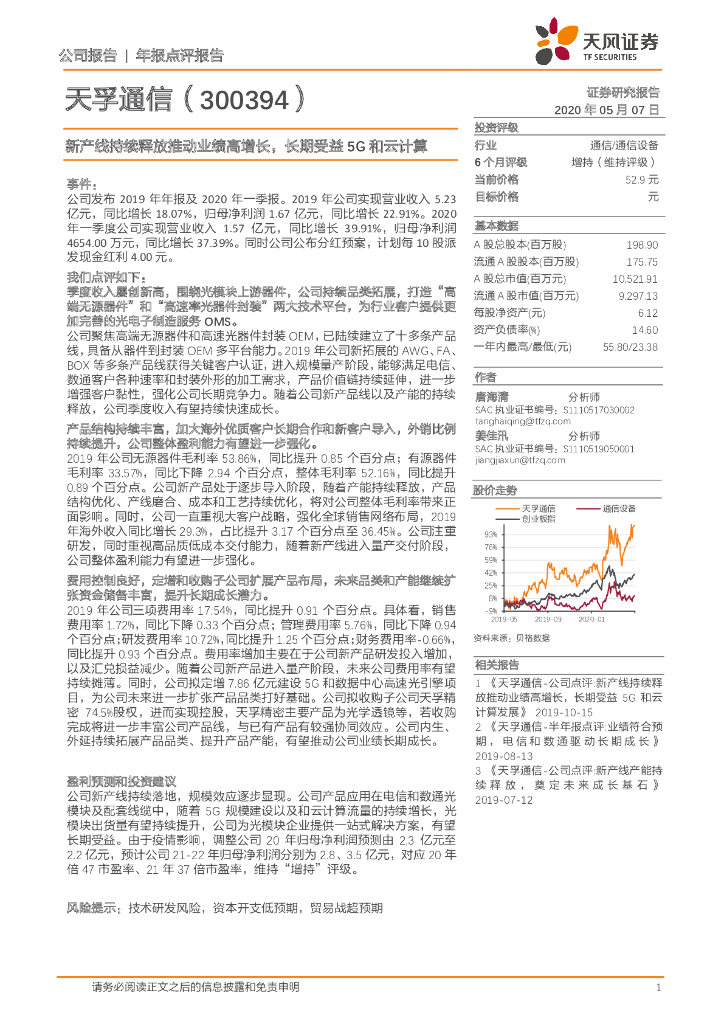 天风证券：天孚通信（300394）-新产线持续释放推动业绩高增长，长期受益5G和云计算