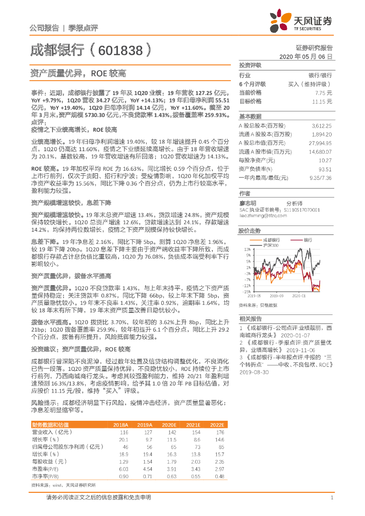 天风证券：成都银行（601838）-资产质量优异，ROE较高