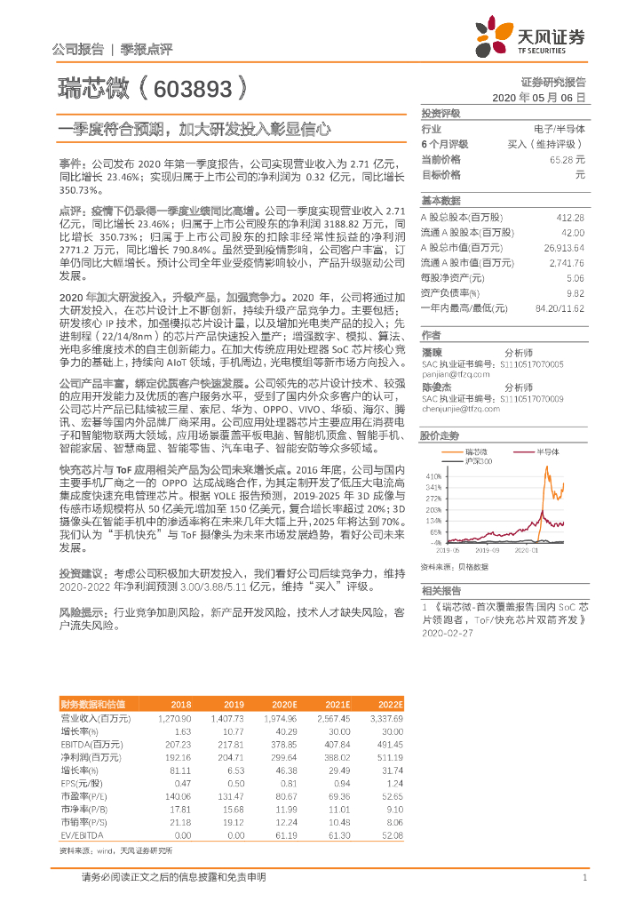 天风证券：瑞芯微（603893）-一季度符合预期，加大研发投入彰显信心