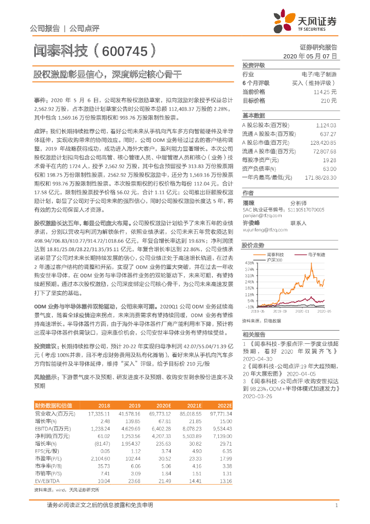天风证券：闻泰科技（600745）-股权激励彰显信心，深度绑定核心骨干