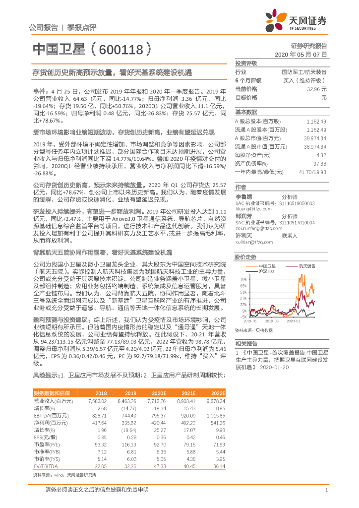 天风证券：中国卫星（600118）-存货创历史新高预示放量，看好天基系统建设机遇