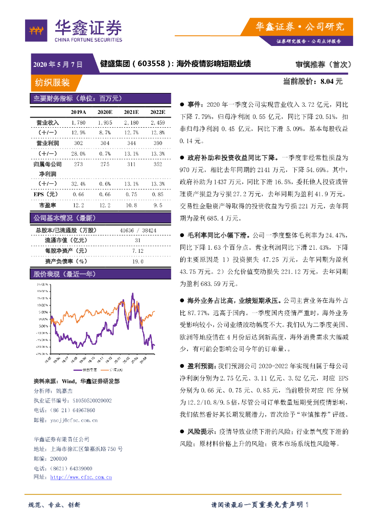 华鑫证券：健盛集团（603558）-海外疫情影响短期业绩