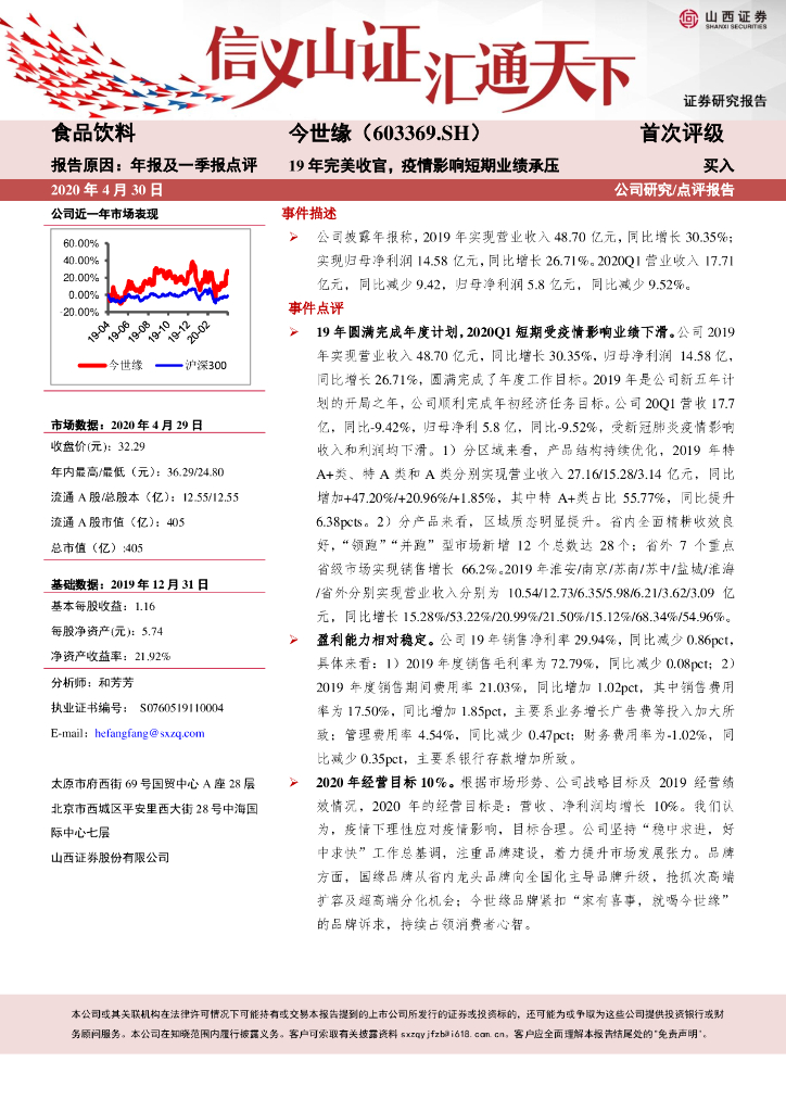 山西证券：今世缘（603369）-19年完美收官，疫情影响短期业绩承压
