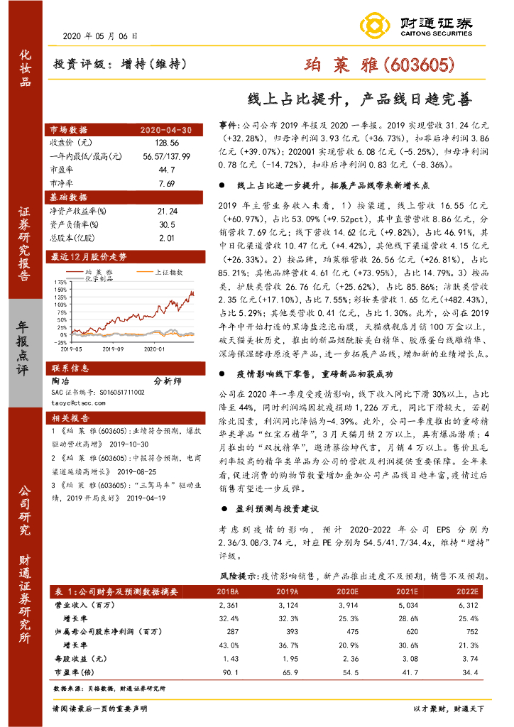 财通证券：珀莱雅（603605）-线上占比提升，产品线日趋完善