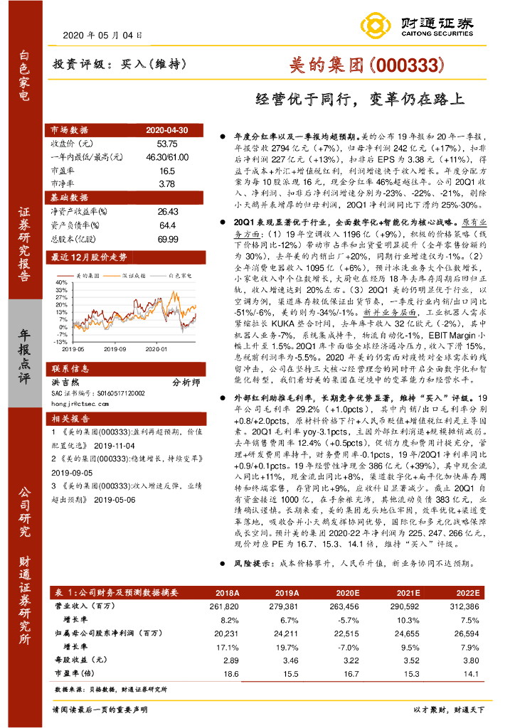 财通证券：美的集团（000333）-经营优于同行，变革仍在路上