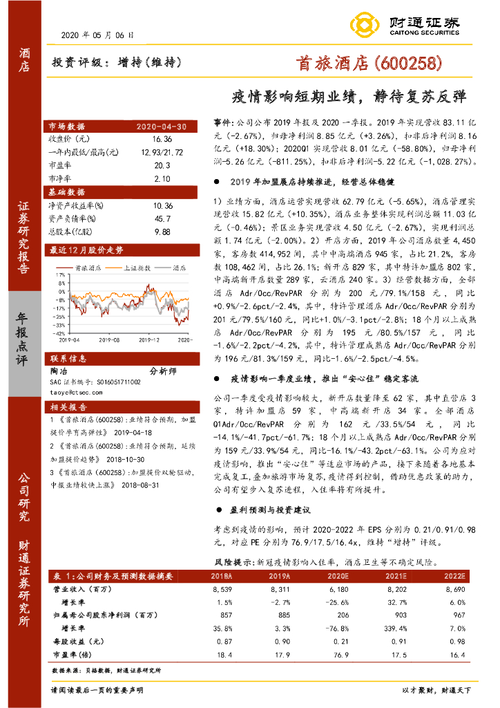 财通证券：首旅酒店（600258）-疫情影响短期业绩，静待复苏反弹