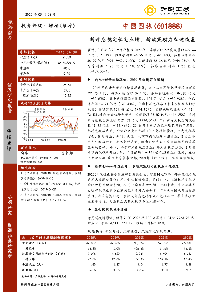 财通证券：中国国旅（601888）-新开店稳定长期业绩，新政策助力加速恢复