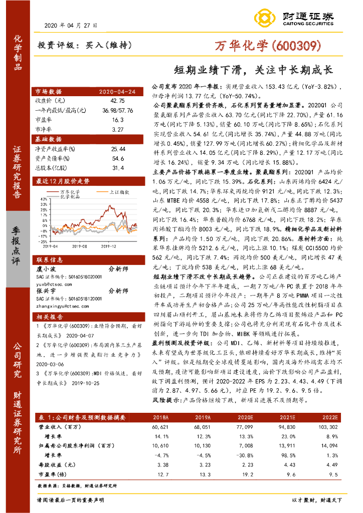 财通证券：万华化学（600309）-短期业绩下滑，关注中长期成长