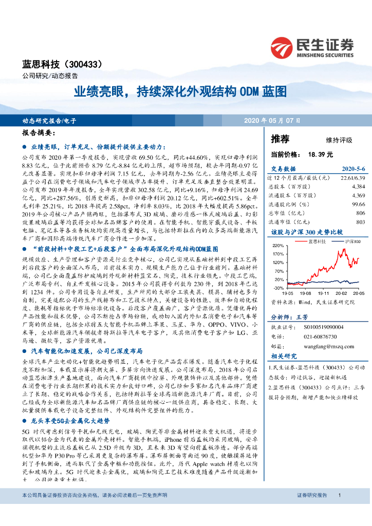 民生证券：蓝思科技（300433）-业绩亮眼，持续深化外观结构ODM蓝图