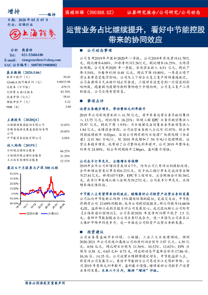 上海证券：国祯环保（300388）-运营业务占比继续提升，看好中节能控股带来的协同效应