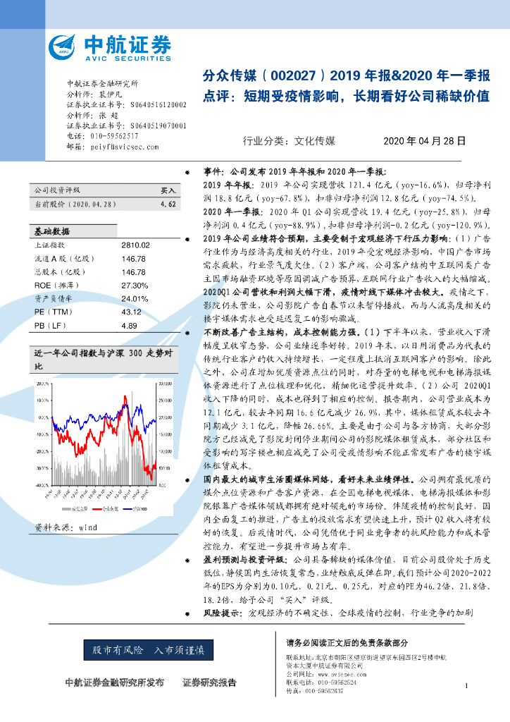 中航证券：分众传媒（002027）-2019年报&2020年一季报点评：短期受疫情影响，长期看好公司稀缺价值