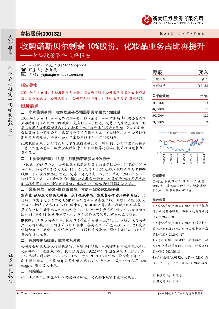 浙商证券：青松股份事件点评报告：收购诺斯贝尔剩余10%股份，化妆品业务占比再提升