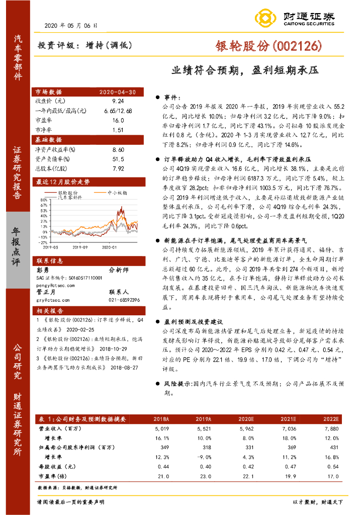 财通证券：银轮股份（002126）-业绩符合预期，盈利短期承压