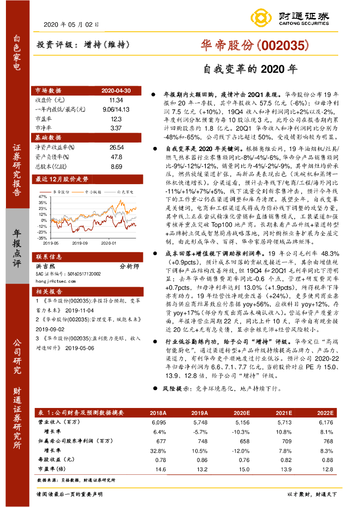 财通证券：华帝股份（002035）-自我变革的2020年