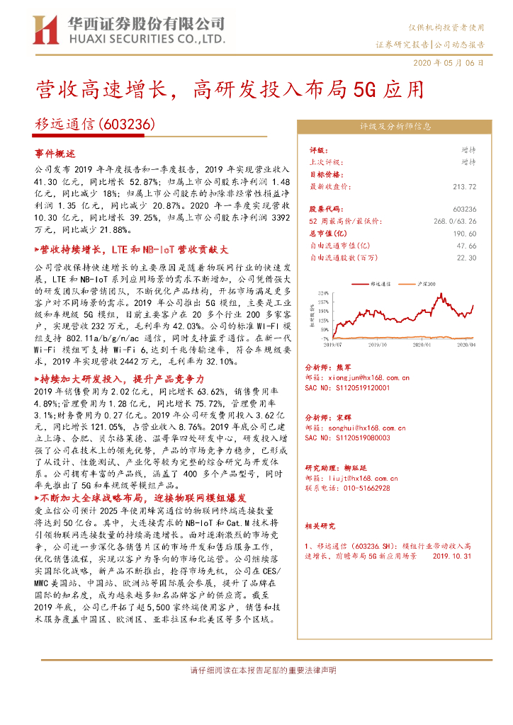 华西证券：移远通信（603236）-营收高速增长，高研发投入布局5G应用