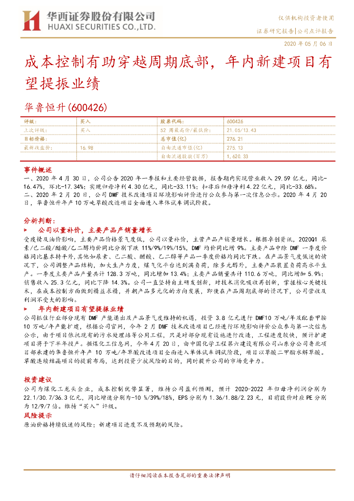 华西证券：华鲁恒升（600426）-成本控制有助穿越周期底部，年内新建项目有望提振业绩