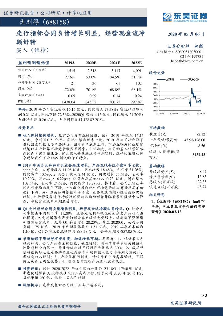 东吴证券：优刻得（688158）-先行指标合同负债增长明显，经营现金流净额好转