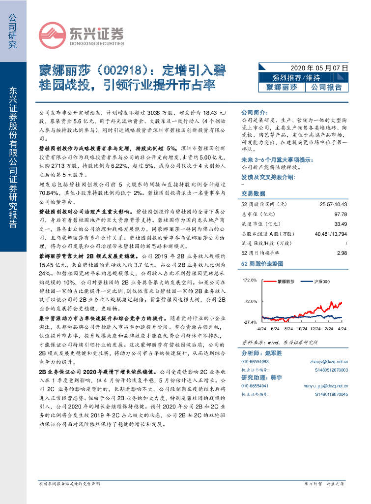 东兴证券：蒙娜丽莎（002918）-定增引入碧桂园战投，引领行业提升市占率