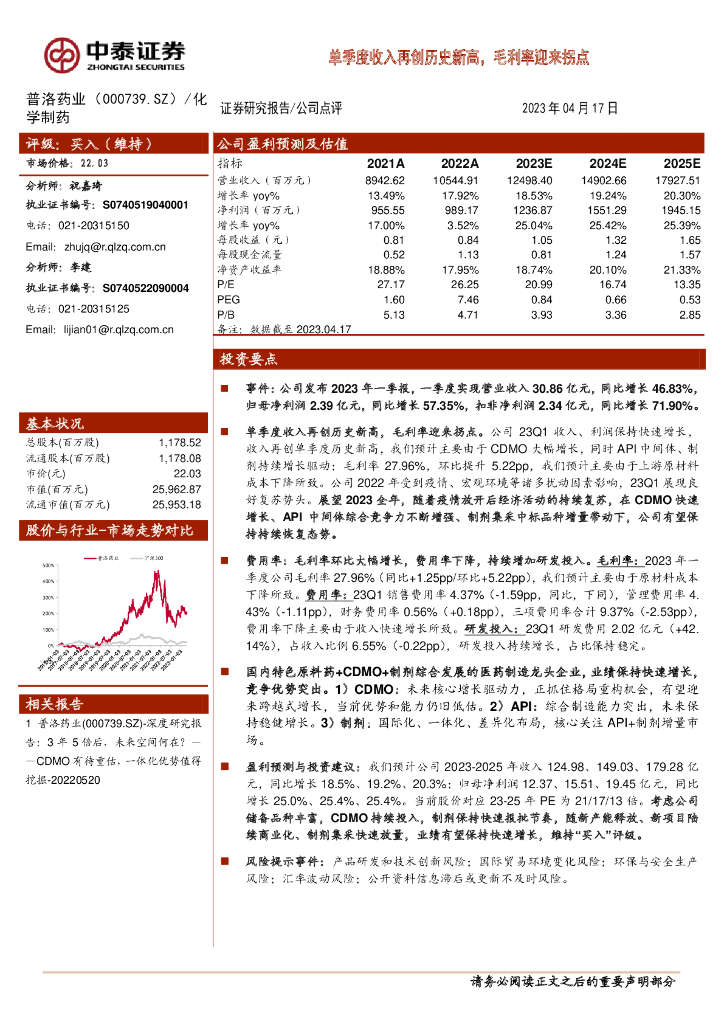 中泰证券：普洛药业（000739）-单季度收入再创历史新高，毛利率迎来拐点