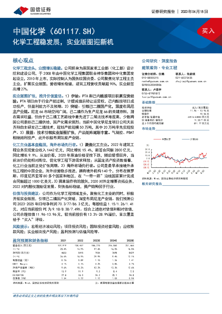 国信证券：中国化学（601117）-化学工程稳发展，实业版图迎新机