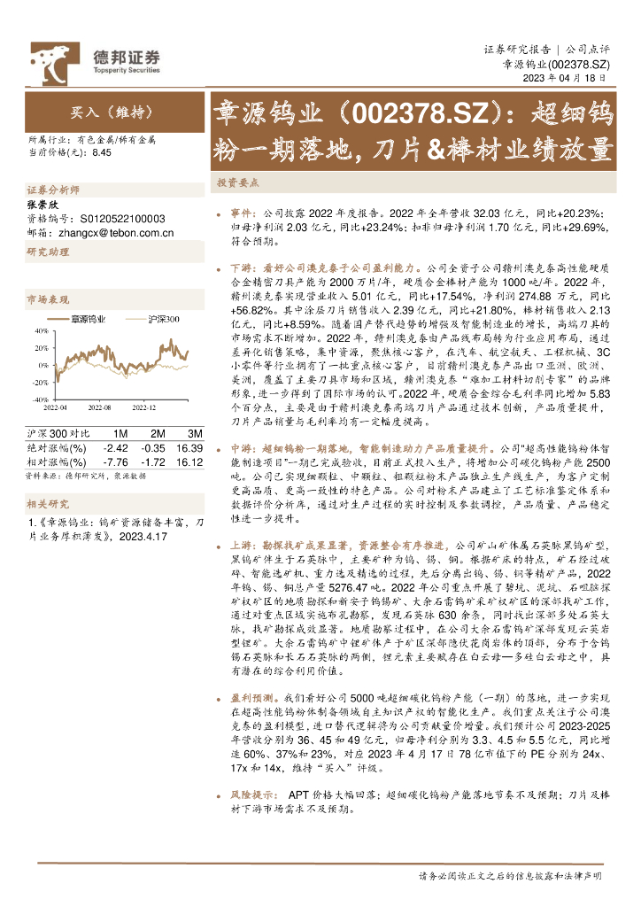 德邦证券：章源钨业（002378）-超细钨粉一期落地，刀片&棒材业绩放量
