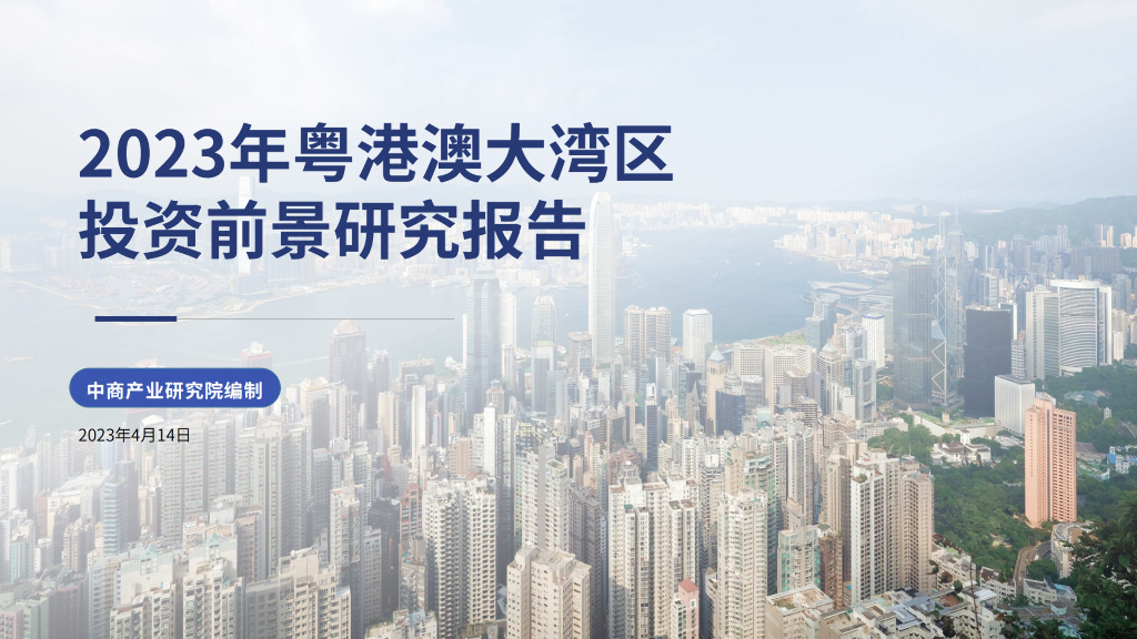 中商产业研究院：2023年粤港澳大湾区投资前景研究报告（简版）