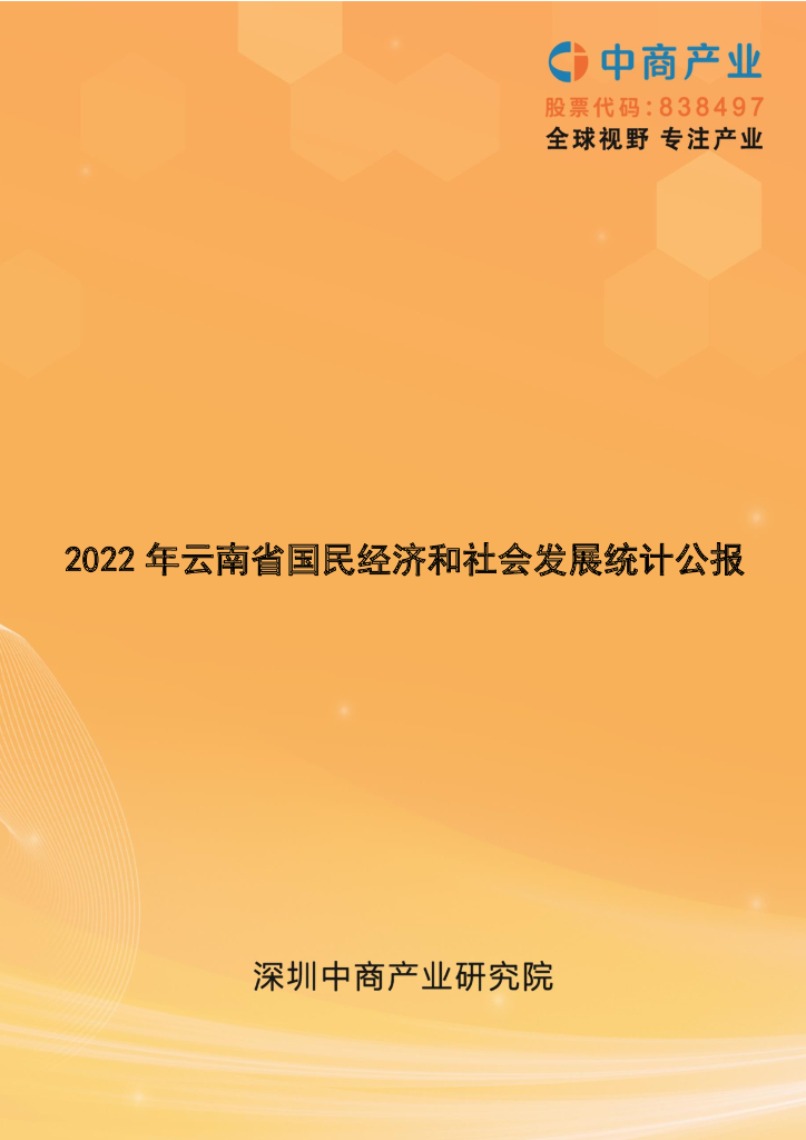 中商产业研究院：2022年云南省国民经济和社会发展统计公报