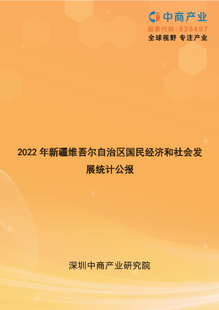 中商产业研究院：2022年新疆维吾尔自治区国民经济和社会发展统计公报