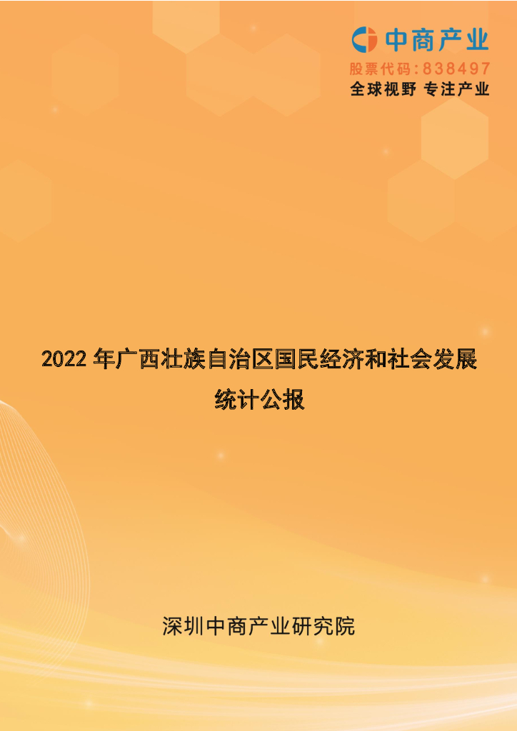 中商产业研究院：2022年广西国民经济和社会发展统计公报
