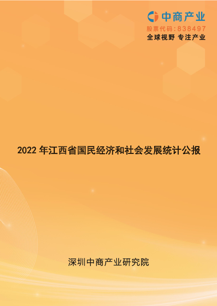 中商产业研究院：2022年江西省国民经济和社会发展统计公报