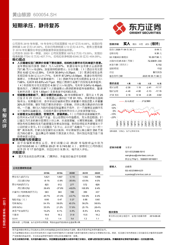 东方证券：黄山旅游（600054）-短期承压，静待复苏