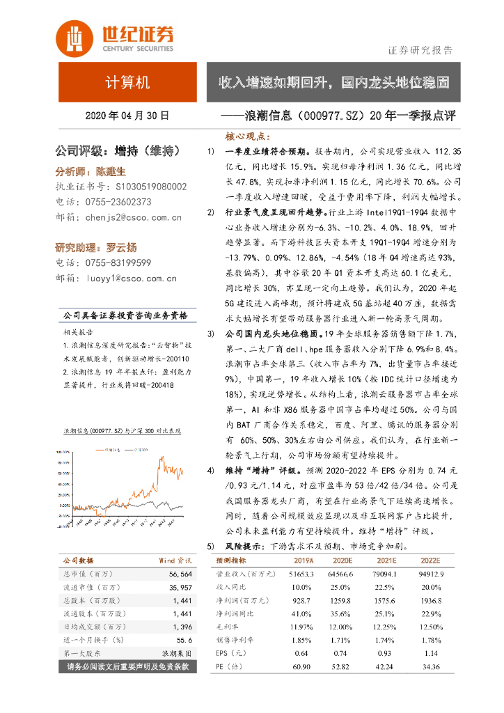 世纪证券：浪潮信息（000977）-20年一季报点评：收入增速如期回升，国内龙头地位稳固
