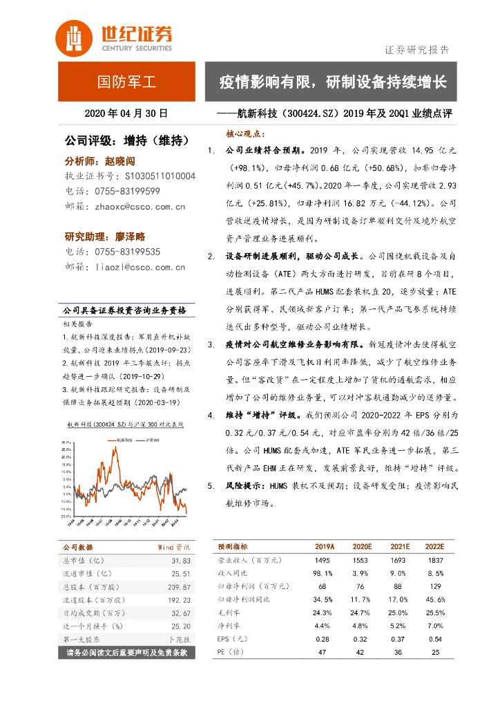 世纪证券：航新科技（300424）-2019年及20Q1业绩点评：疫情影响有限，研制设备持续增长