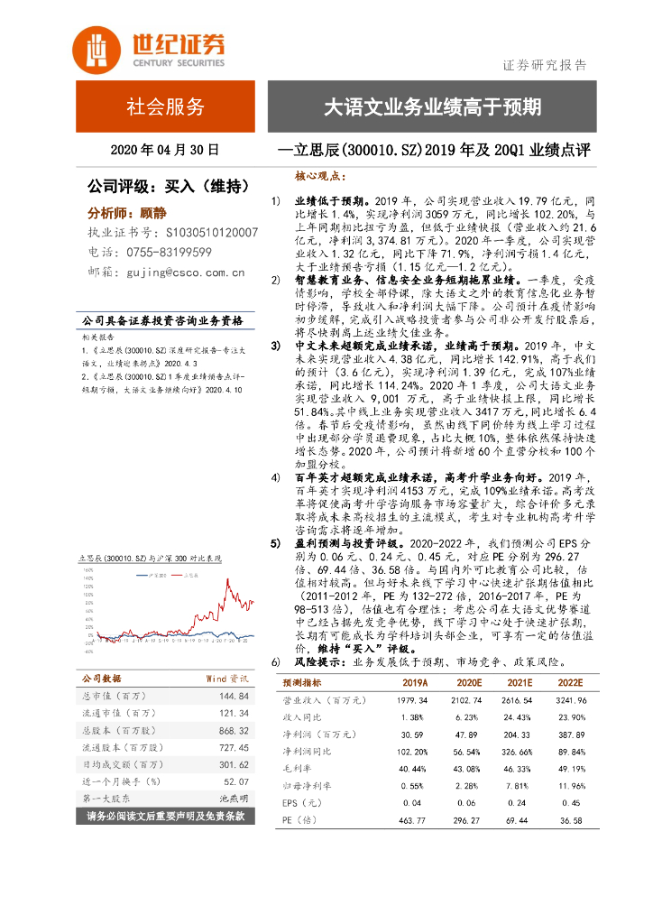世纪证券：立思辰（300010）-2019年及20Q1业绩点评：大语文业务业绩高于预期
