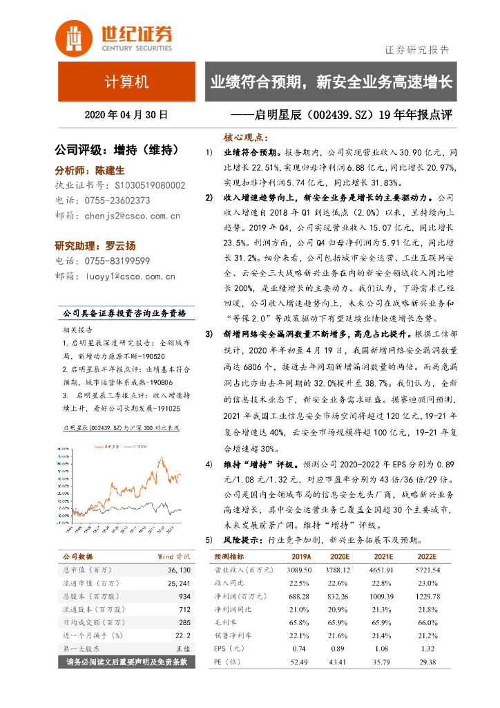 世纪证券：启明星辰（002439）-19年年报点评：业绩符合预期，新安全业务高速增长