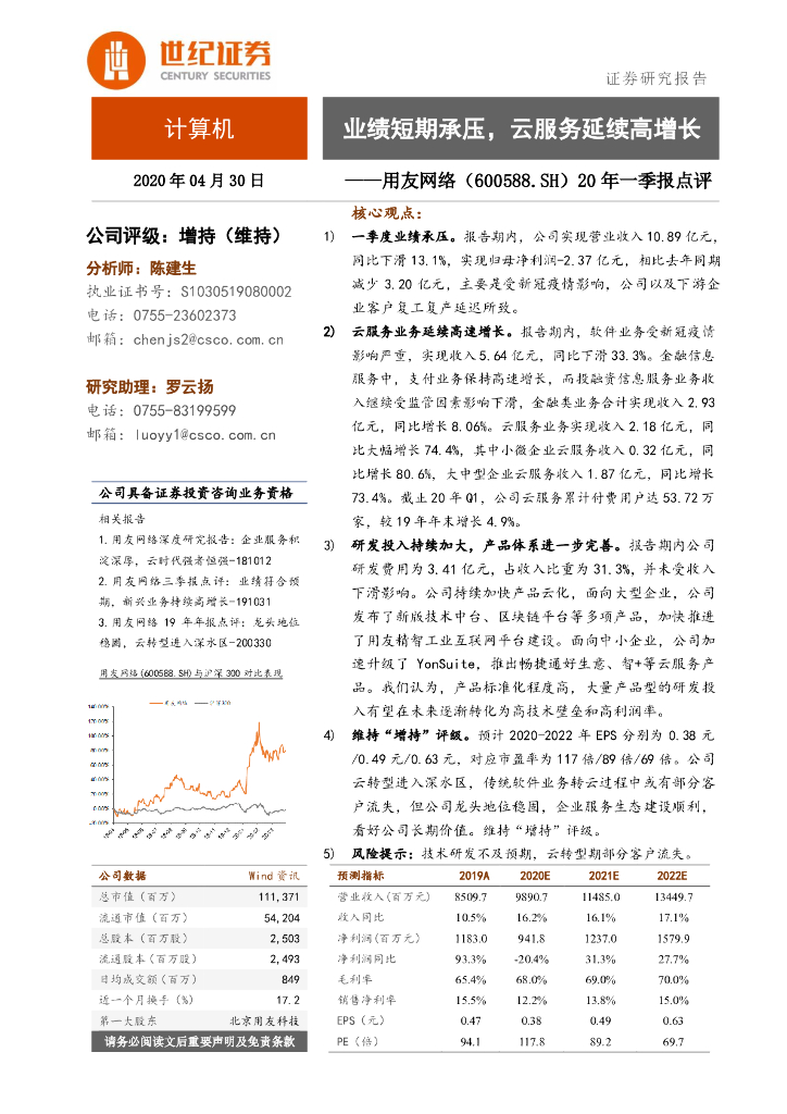 世纪证券：用友网络（600588）-20年一季报点评：业绩短期承压，云服务延续高增长