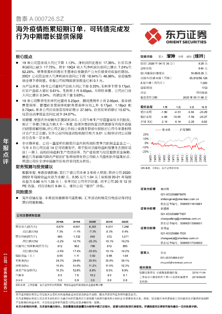 东方证券：鲁泰A（000726）-海外疫情拖累短期订单，可转债完成发行为中期增长提供保障