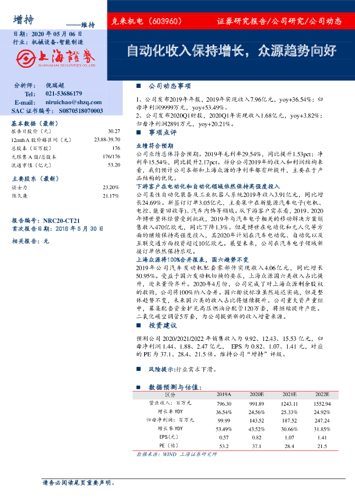 上海证券：克来机电（603960）-自动化收入保持增长，众源趋势向好
