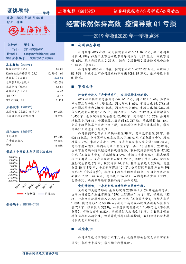 上海证券：上海电影（601595）-2019年报&2020年一季报点评：经营依然保持高效 疫情导致Q1亏损