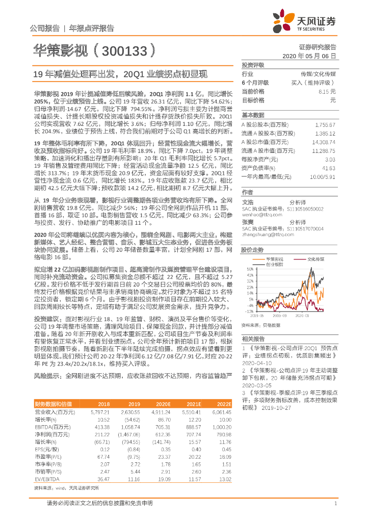 天风证券：华策影视（300133）-19年减值处理再出发，20Q1业绩拐点初显现
