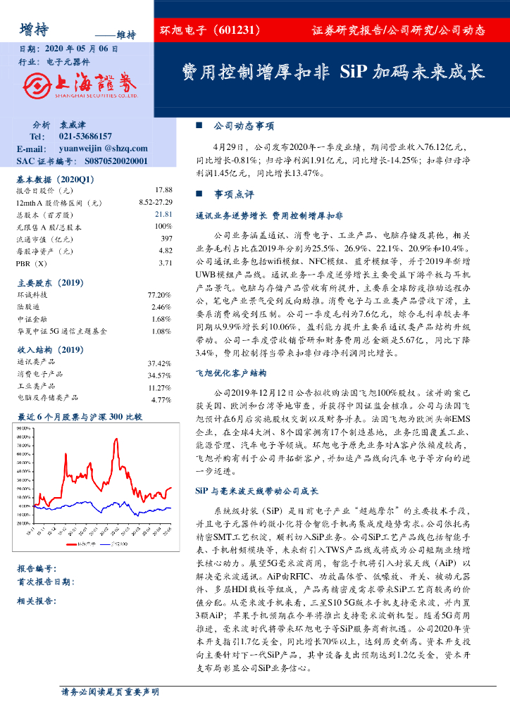 上海证券：环旭电子（601231）-费用控制增厚扣非 SiP加码未来成长