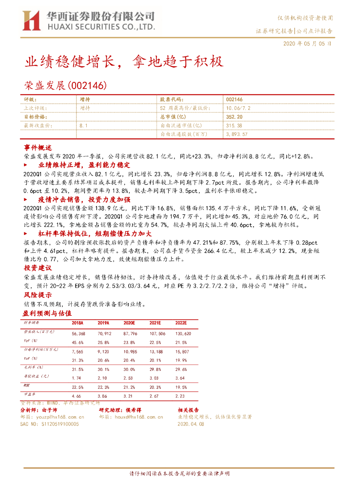 华西证券：荣盛发展（002146）-业绩稳健增长，拿地趋于积极