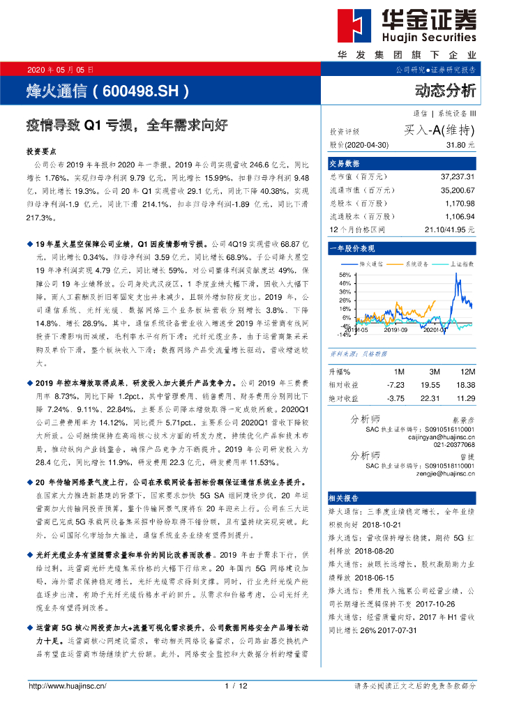 华金证券：烽火通信（600498）-疫情导致Q1亏损，全年需求向好
