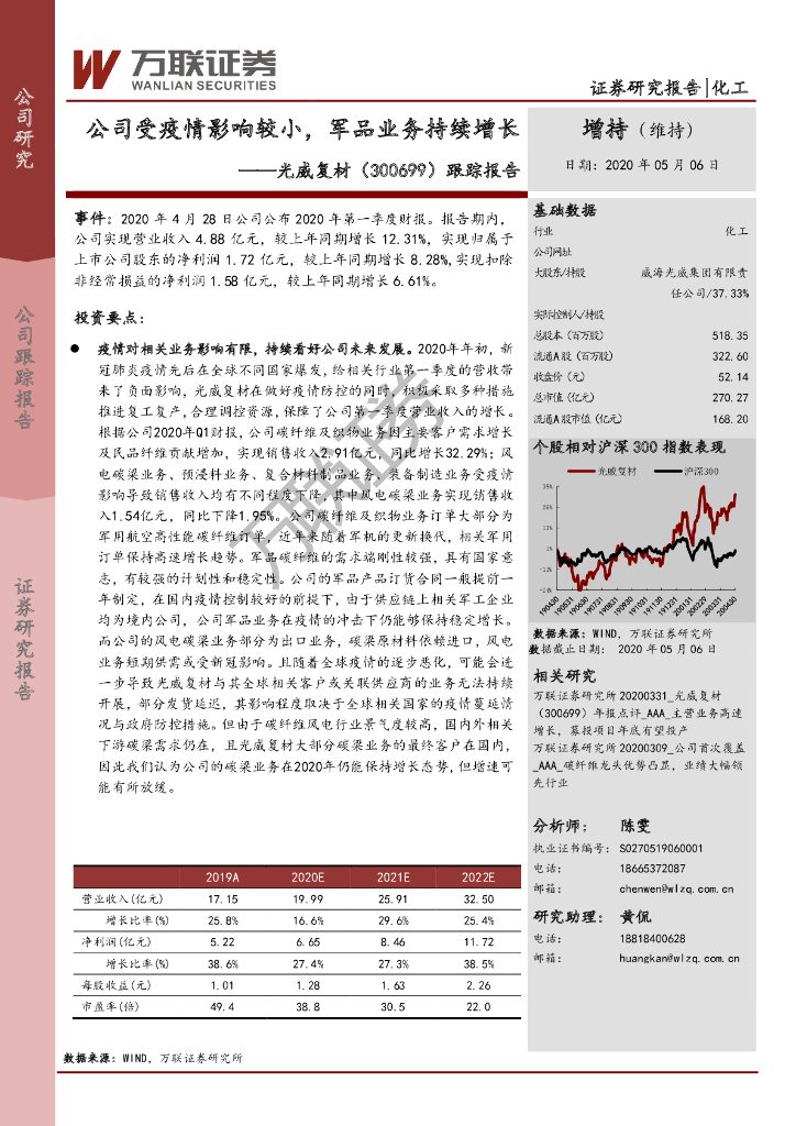 万联证券：光威复材（300699）-跟踪报告：公司受疫情影响较小，军品业务持续增长
