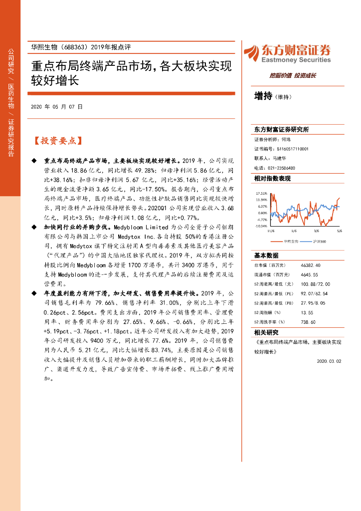 东方财富证券：华熙生物（688363）-2019年报点评：重点布局终端产品市场，各大板块实现较好增长