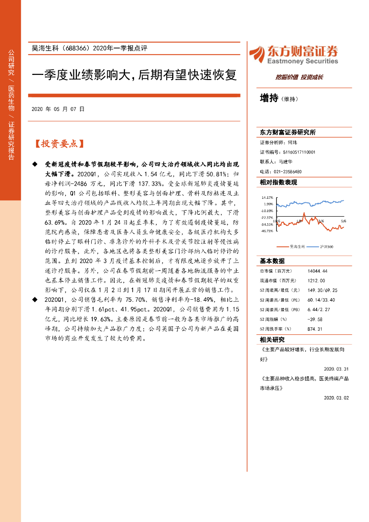 东方财富证券：昊海生科（688366）-2020年一季报点评：一季度业绩影响大，后期有望快速恢复